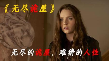 [文]经典惊悚悬疑电影《无尽诡屋》，完整版解说（一剪到底！）。