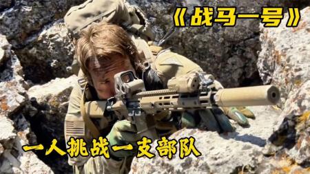 [文]海豹突击队折戟阿富汗，一个人挑战一支部队《战马一号》完整解说