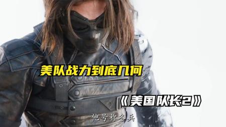 [视]美队与冬兵到底谁更强，经典漫威科幻电影《美国队长2》奉上