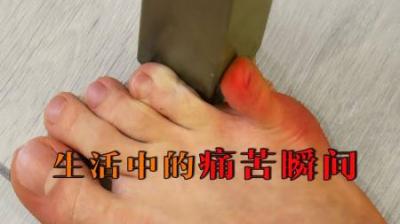 [视]生活中的痛苦瞬间
