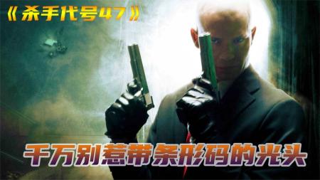 [文]惊悚《杀手：代号47》电影解说文案（杀手代号47讲的什么）(杀手代号47电影2)