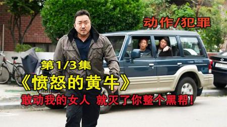 [文]敢动我的女人，就灭了你整个黑帮。马东锡电影《愤怒的黄牛》