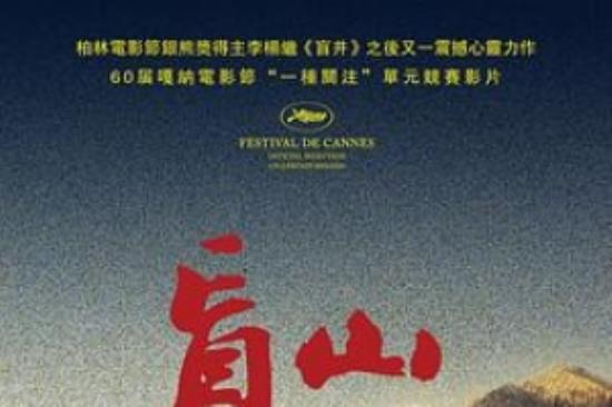 剧情《盲山》电影解说文案