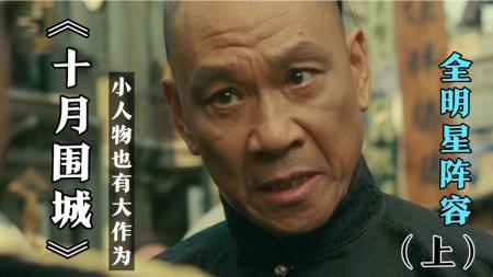 [文]被爱判处终身孤寂一把铁扇冲破牢笼全明星电影《十月围城》