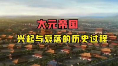 [视]一口气看完大元王朝的兴起与衰落，中国历史上版图最大的帝国！