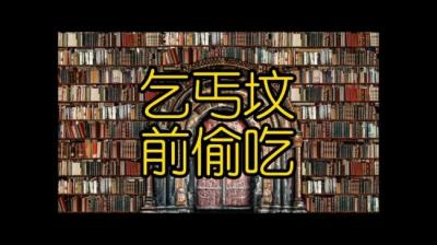 乞丐坟前偷吃[附音频]