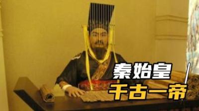 [视]秦始皇完成中国历史上首次的大一统！或许我们都误解了秦始皇？