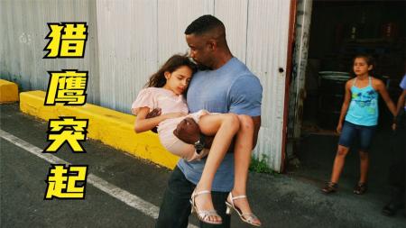 [文]迈克尔加怀特的动作猛片《猎鹰突起》妹妹遇害，退役老兵跨国追凶，用中国功夫血洗日本黑帮，动作猛片