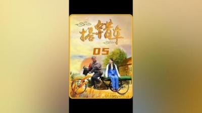 第1105集 同乡车 5[附音频]