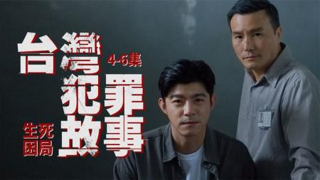 [文]台湾犯罪故事之《生死困局》，真实事件改编，展示人性的挣扎！