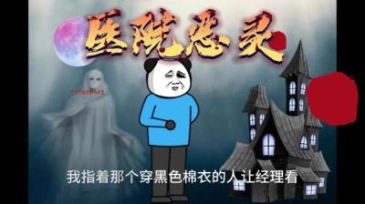 医院恶灵 下[附音频]