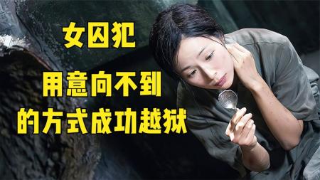 [文]女囚假装挖地道，却用另外一种方式成功越狱《消失的凶手》