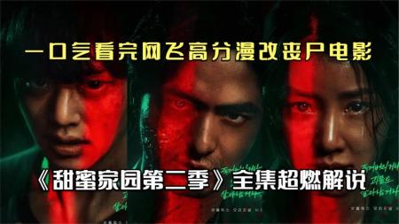 [文]网飞惊悚漫改韩剧《甜蜜家园》第二季震撼来袭