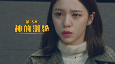 [文]男子发个视频求关注，没想到闹出了人命！《神的测验》45