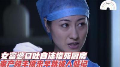 [视]案发现场：白衣女子死于家中，口吐白沫，死因让刑警懵了