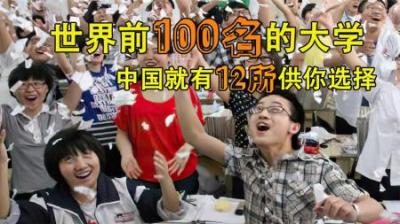 [视]世界排名前100名的大学，中国占12所，你还需要出国留学吗？