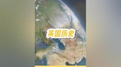 [视]【英国全历史】日不落帝国的兴衰！第一集