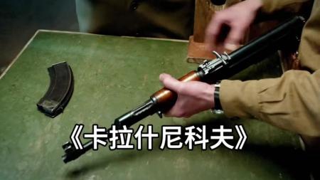 [文]战争电影《卡拉什尼科夫》解说文案 解说素材