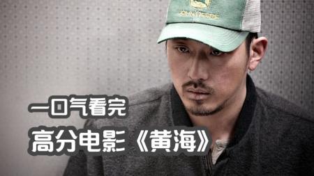 [文]韩国黑帮片巅峰之作延边战神一战成名《黄海》