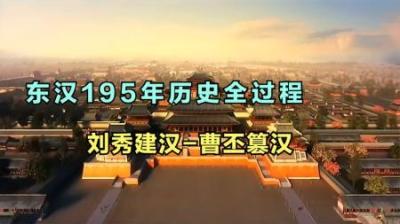 [视]一口气看完东汉195年的历史过程，全集18分钟收藏版！