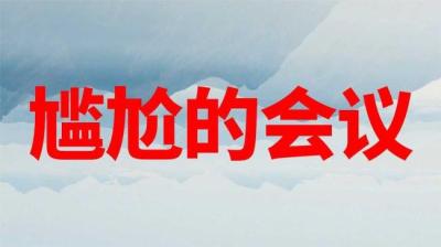 尴尬的会议 下[附音频]