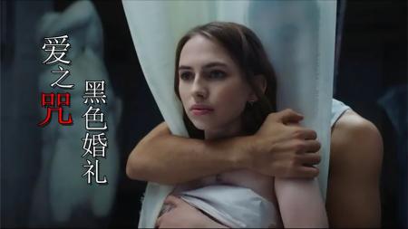 [文]女孩下蛊让男友回心转意，谁想副作用直接害她丧命，《爱之咒》