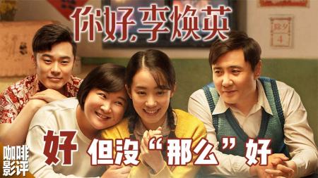[文]舆论当下可能没人敢说，《你好，李焕英》其实并没那么的好