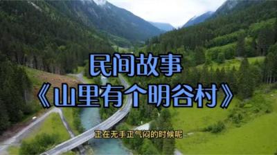 山里有个明谷村 上[附音频]