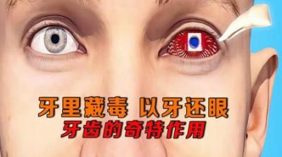 [视]“牙里藏毒、以牙还眼”，牙齿的奇特作用！