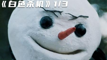 [文]小镇上发生离奇命案，凶手竟是雪人杀手《白色杀机》