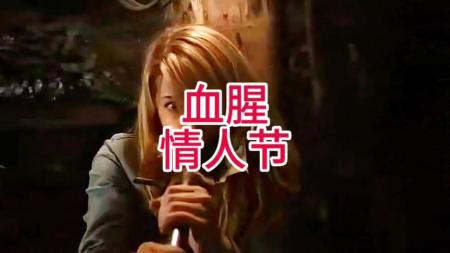 [文]惊悚电影《我的血腥情人节》解说文案(09年电影血邻恐怖惊悚)
