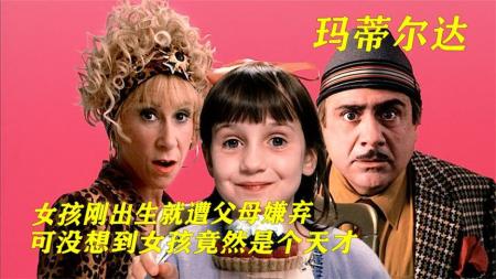 [文]喜剧电影《玛蒂尔达》解说文案