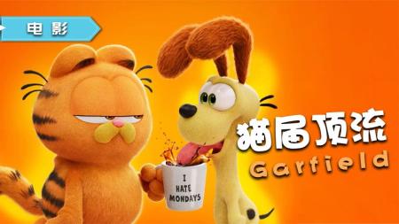 [文]猫届顶流回归，CG动画《加菲猫》首曝影片，星爵局长献声加菲父子