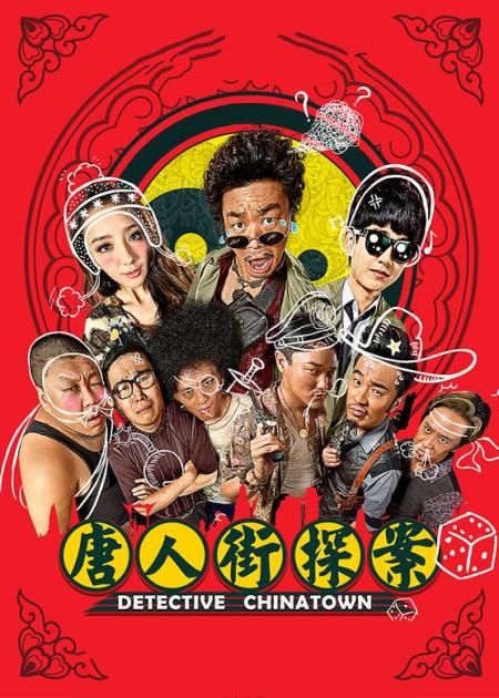 [文]悬疑喜剧《唐人街探案》公开线索疑点重重，案件实情昭然若揭