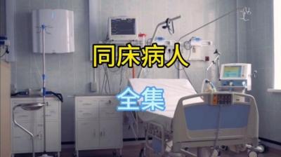 同床病人[附音频]