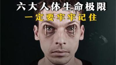 [视]一定要记住的六大人体生命极限，关键时候或许能救命！
