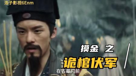 [文]奇幻悬疑《摸金之诡棺伏军》电影解说文案