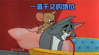 [视]养尊处优的汤姆猫居然成为了小金豆的奴隶。