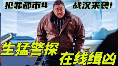 [文]犯罪电影《犯罪都市》解说文案片源素材