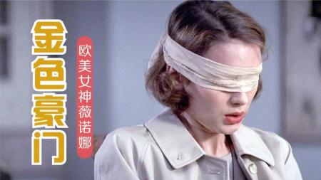 [文]豪门小姐沦为阶下囚，有钱不能为所欲为，欧美电影《金色豪门》