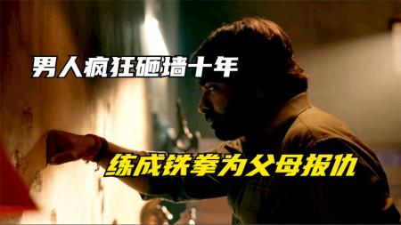 [文]男孩每天砸墙，十年练成铁拳为父母报仇，印度电影《麻辣教授》