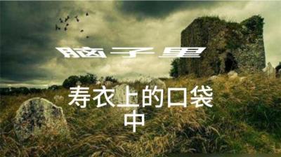 寿衣 上[附音频]