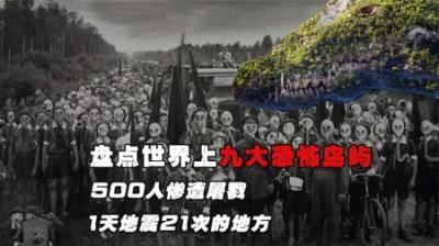 [视]1天地震21次，3000日军集体自杀的地方！盘点世界上九大恐怖岛屿