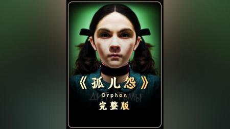 [文]惊悚《孤儿怨》电影解说文案