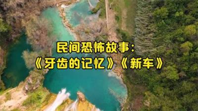 第1025集 牙齿的记忆 下[附音频]