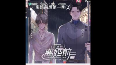 离婚前 上[附音频]