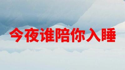 今夜谁陪你入睡 下[附音频]