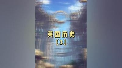 [视]【英国全历史】日不落帝国的兴衰（3）#历史 #历史知识 #英国历史