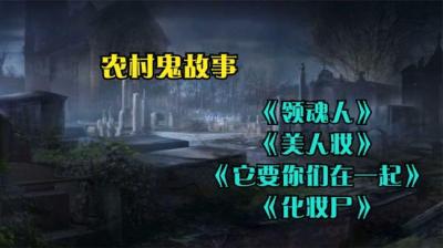 第1265集 领魂人 3[附音频]