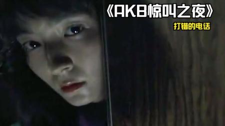 [文]日式惊悚短片《打错的电话》，凌晨一点的电话千万不要接